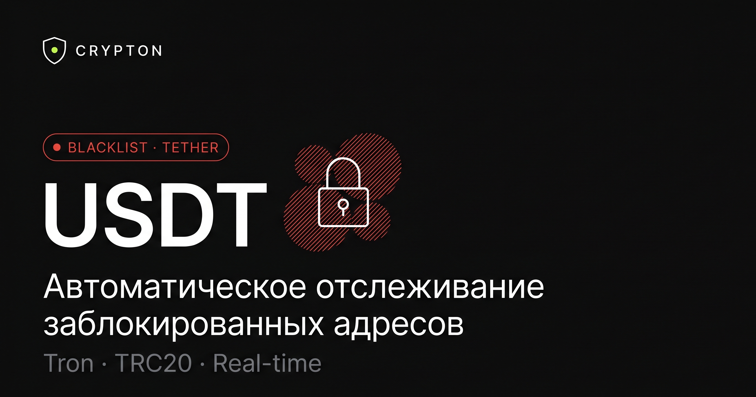 Иллюстрация: автоматическое отслеживание Tether blacklist в Crypton